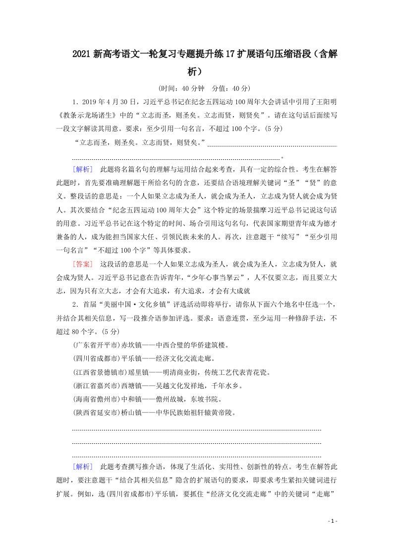 新高考语文一轮复习专题提升练17扩展语句压缩语段含解析