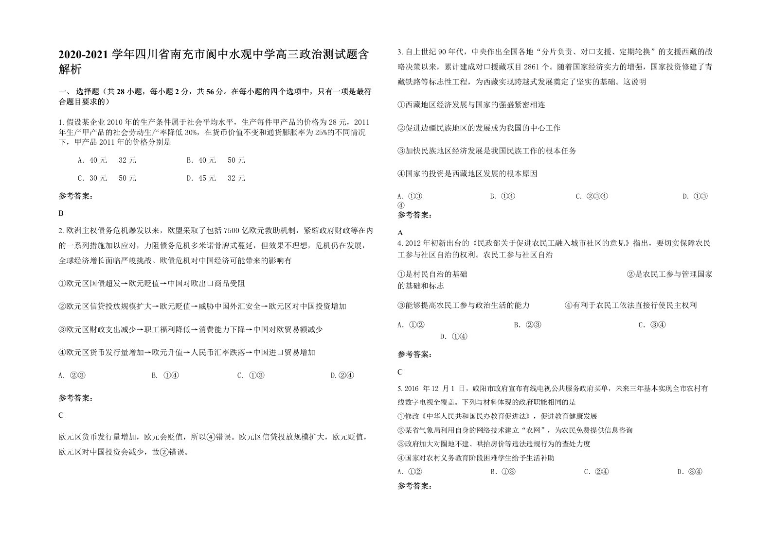 2020-2021学年四川省南充市阆中水观中学高三政治测试题含解析