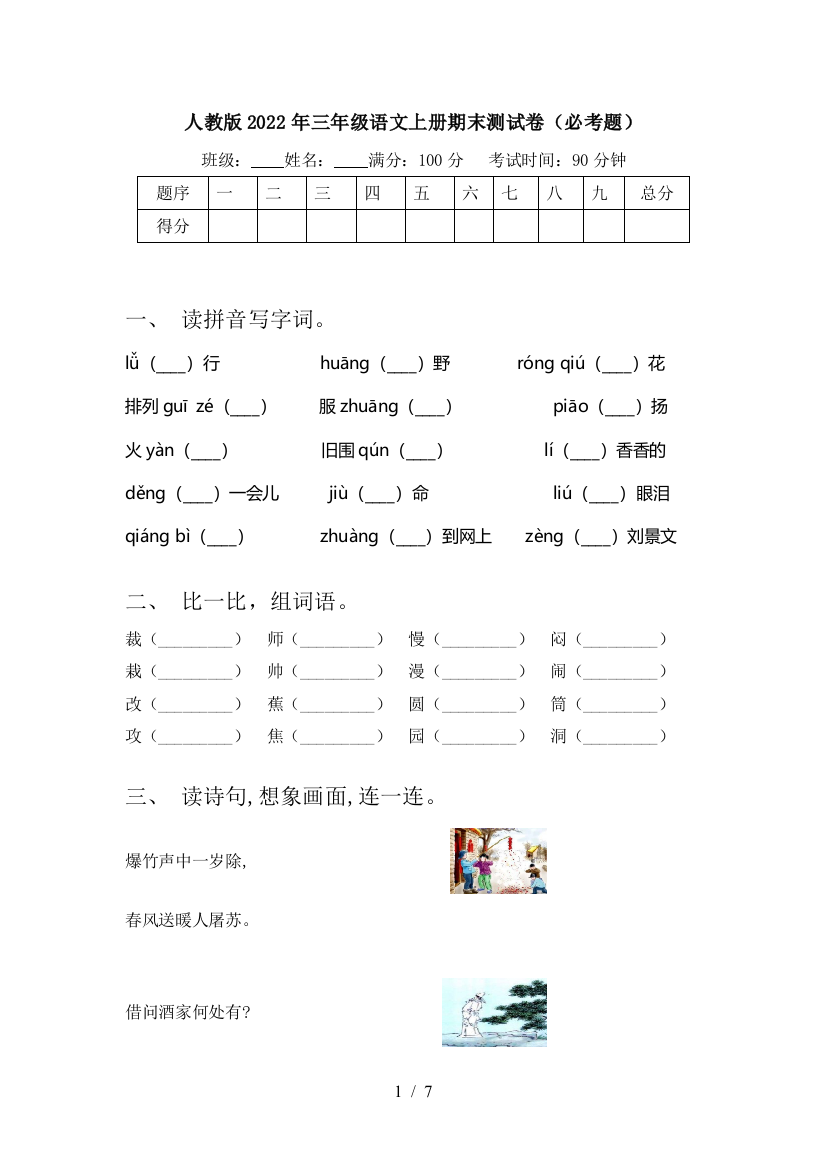 人教版2022年三年级语文上册期末测试卷(必考题)