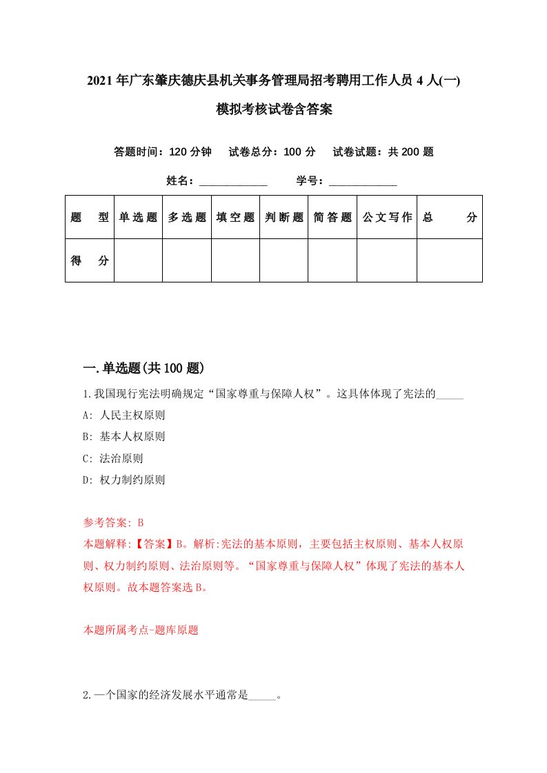 2021年广东肇庆德庆县机关事务管理局招考聘用工作人员4人一模拟考核试卷含答案2