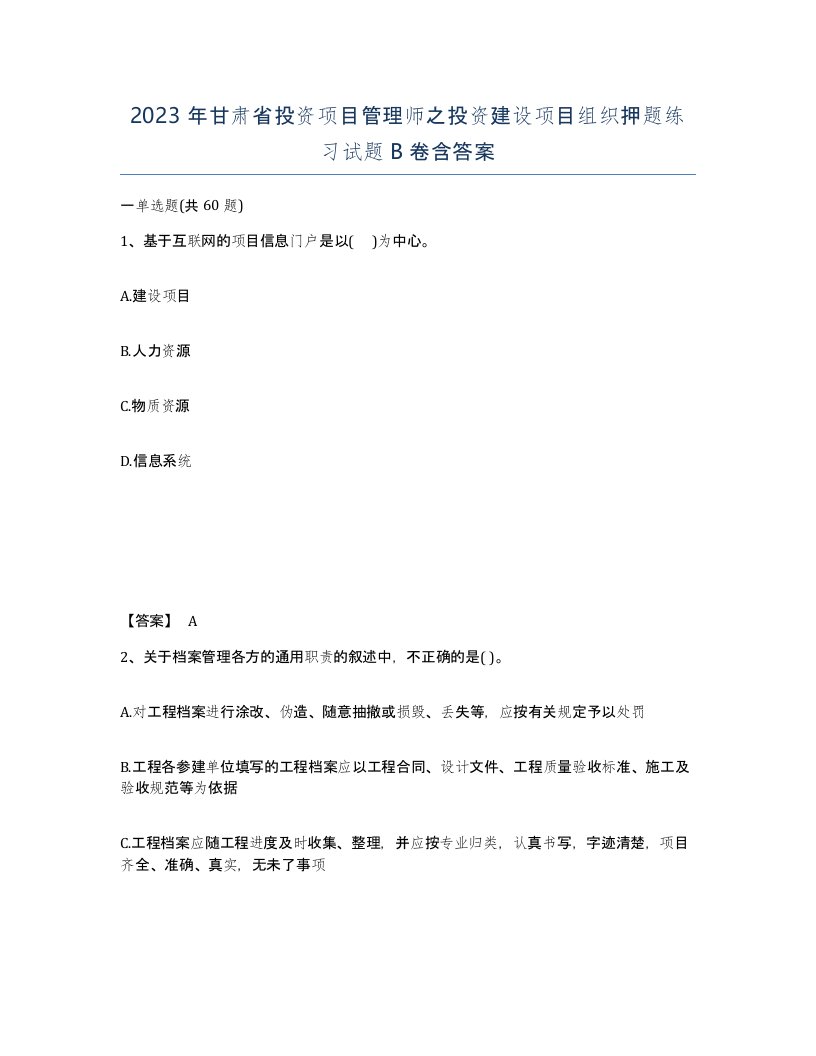 2023年甘肃省投资项目管理师之投资建设项目组织押题练习试题B卷含答案