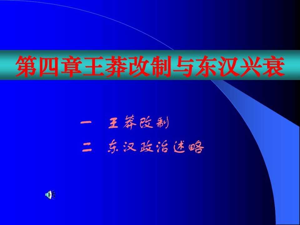 北京大学古代史课件-东汉时期