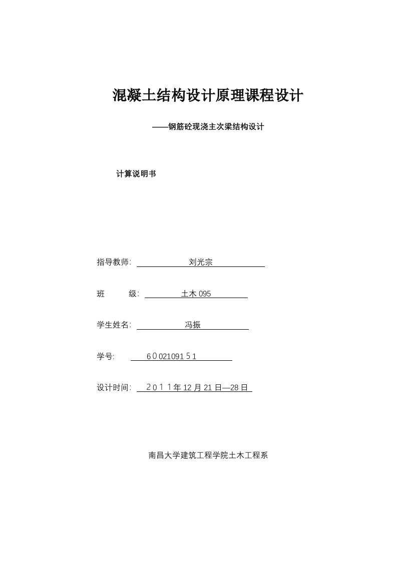 混凝土结构设计原理课程设计钢筋砼现浇主次梁结构设计