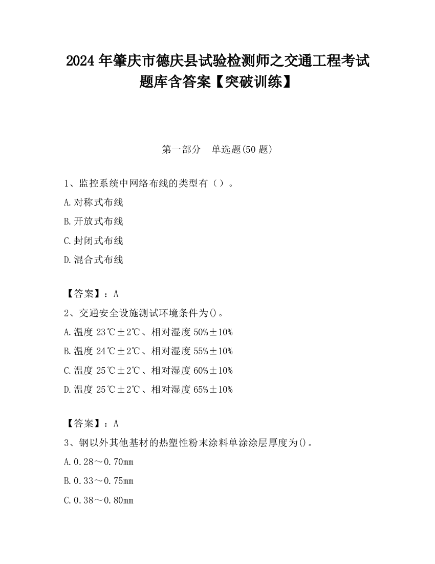 2024年肇庆市德庆县试验检测师之交通工程考试题库含答案【突破训练】