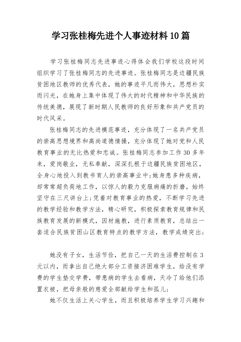 学习张桂梅先进个人事迹材料10篇