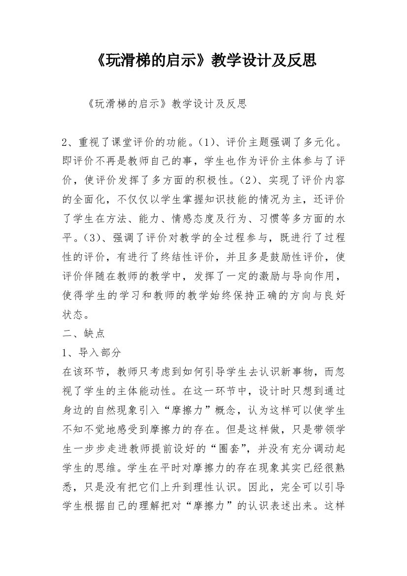 《玩滑梯的启示》教学设计及反思