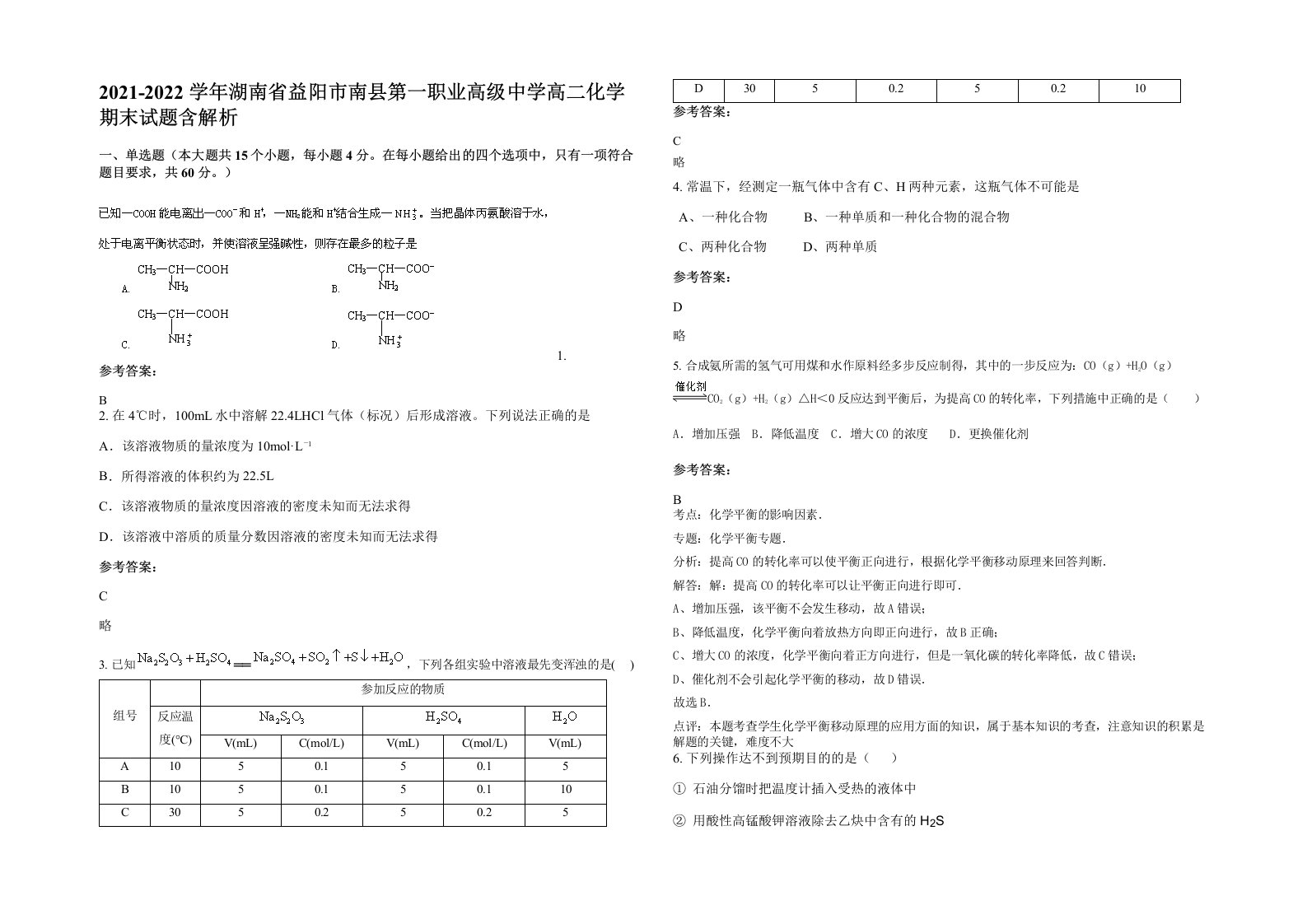 2021-2022学年湖南省益阳市南县第一职业高级中学高二化学期末试题含解析