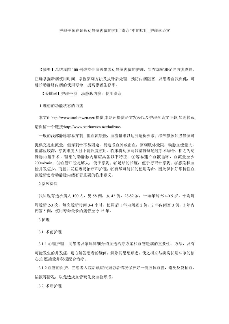 护理干预在延长动静脉内瘘的使用寿命中的应用护理学论文