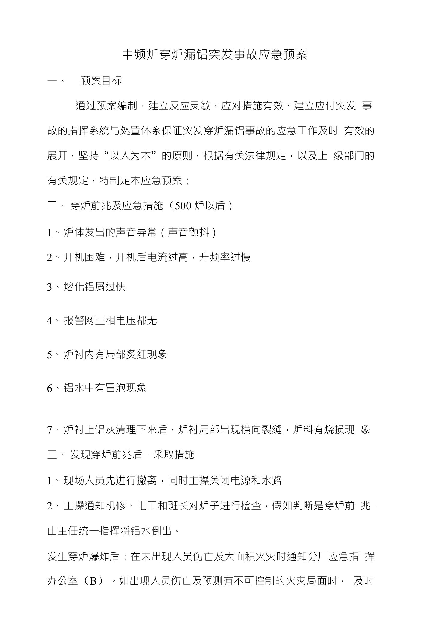 中频炉穿炉漏铝突发事故应急预案