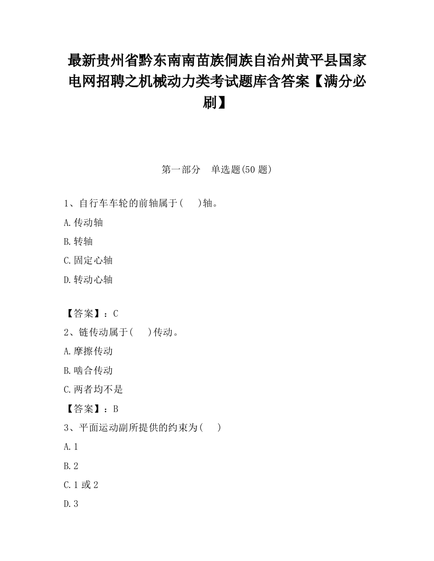 最新贵州省黔东南南苗族侗族自治州黄平县国家电网招聘之机械动力类考试题库含答案【满分必刷】