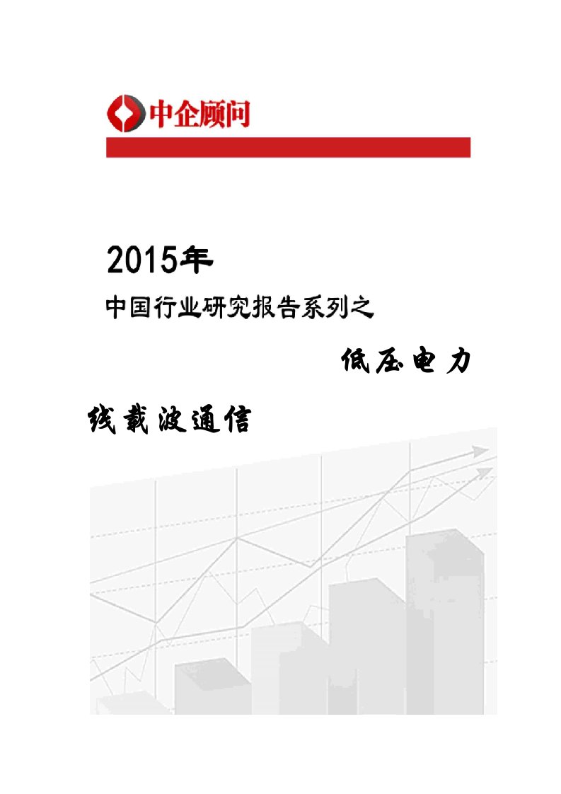 通信行业-载波通信市场监测及投资趋势预测报告