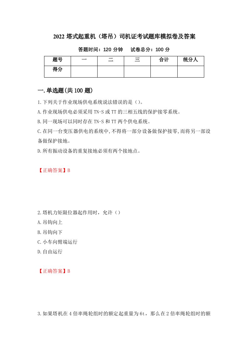 2022塔式起重机塔吊司机证考试题库模拟卷及答案第63卷