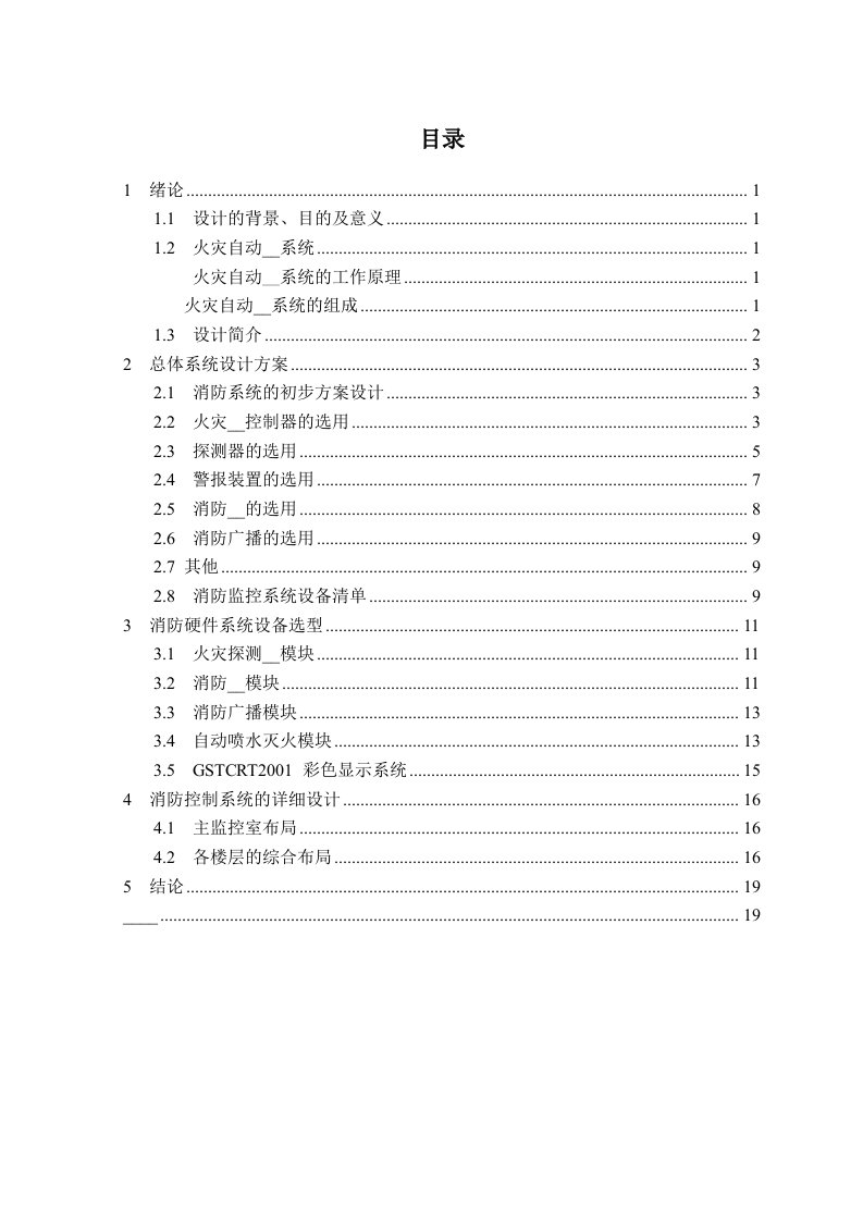 本校二号教学楼消防监控系统设计