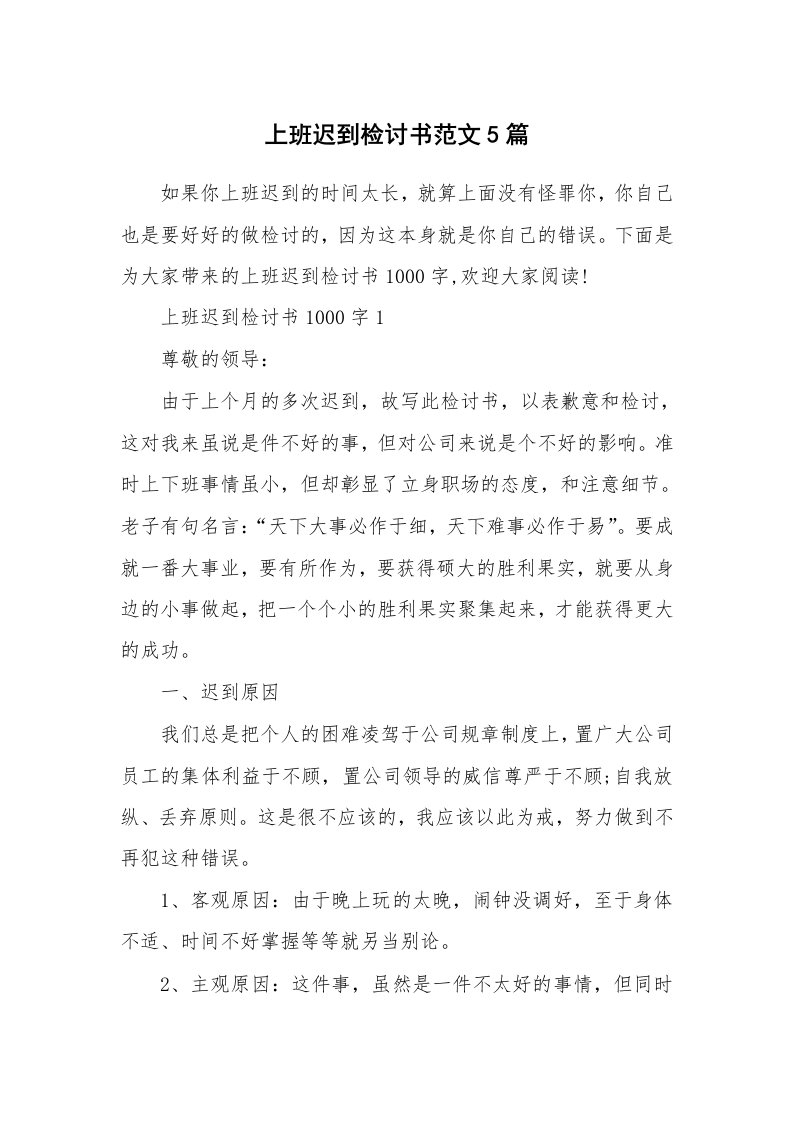 上班迟到检讨书范文5篇