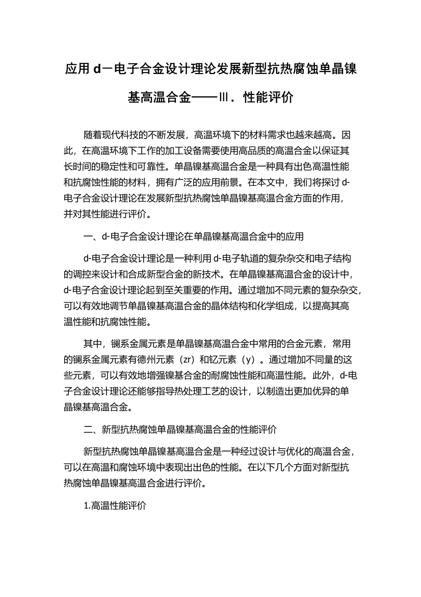 应用d－电子合金设计理论发展新型抗热腐蚀单晶镍基高温合金──Ⅲ．性能评价