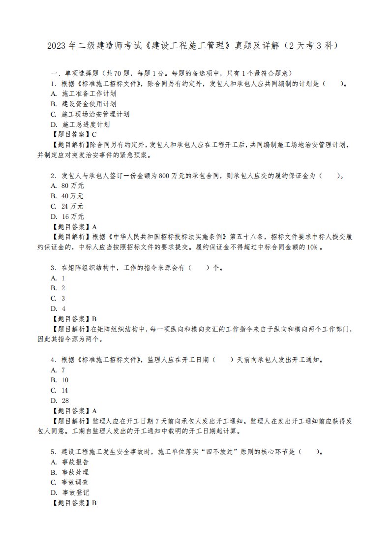 2023年二级建造师考试《建设工程施工管理》真题及详解(2天考3科)