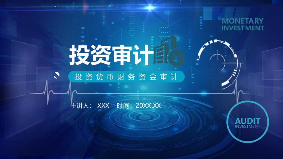 蓝色商务风投资货币财务资金审计PPT课程实施资料