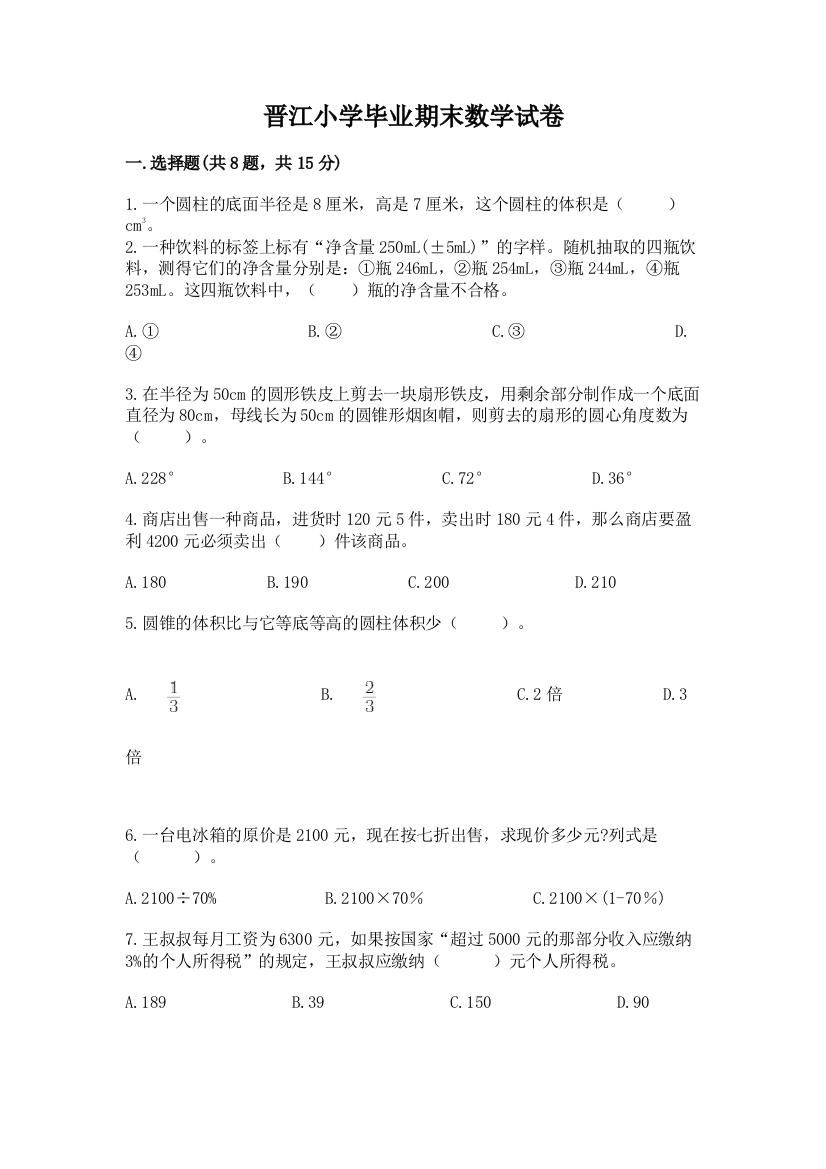 晋江小学毕业期末数学试卷附答案（巩固）