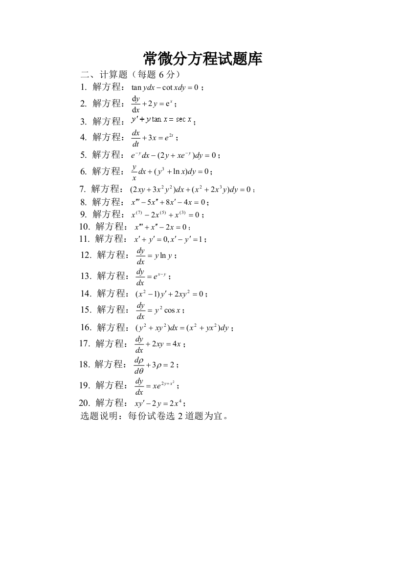 试题库2解微分方程