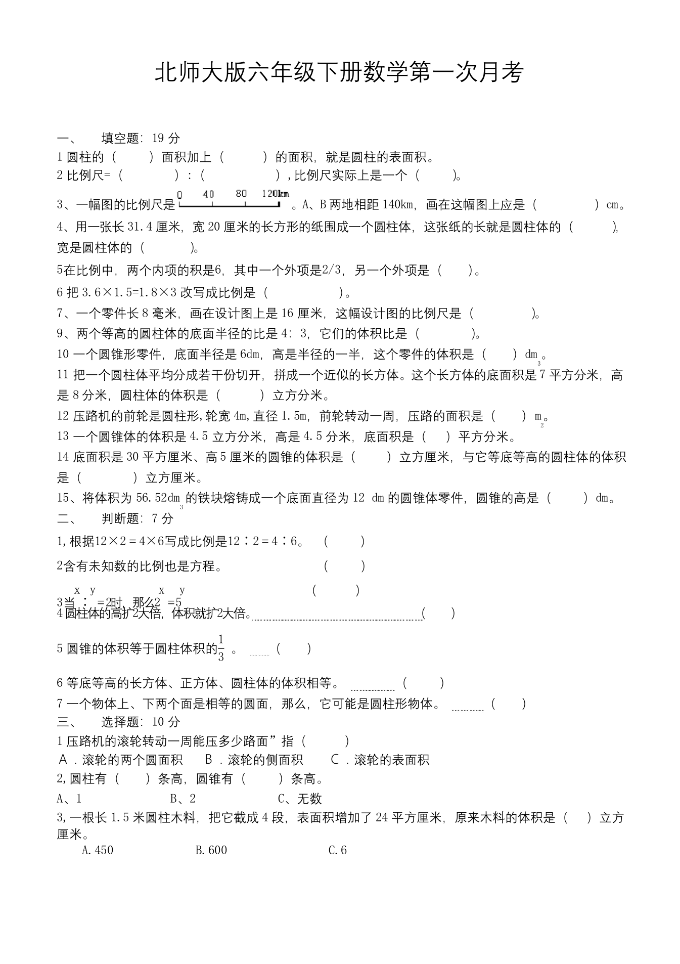 北师大版六年级下册数学第一次月考