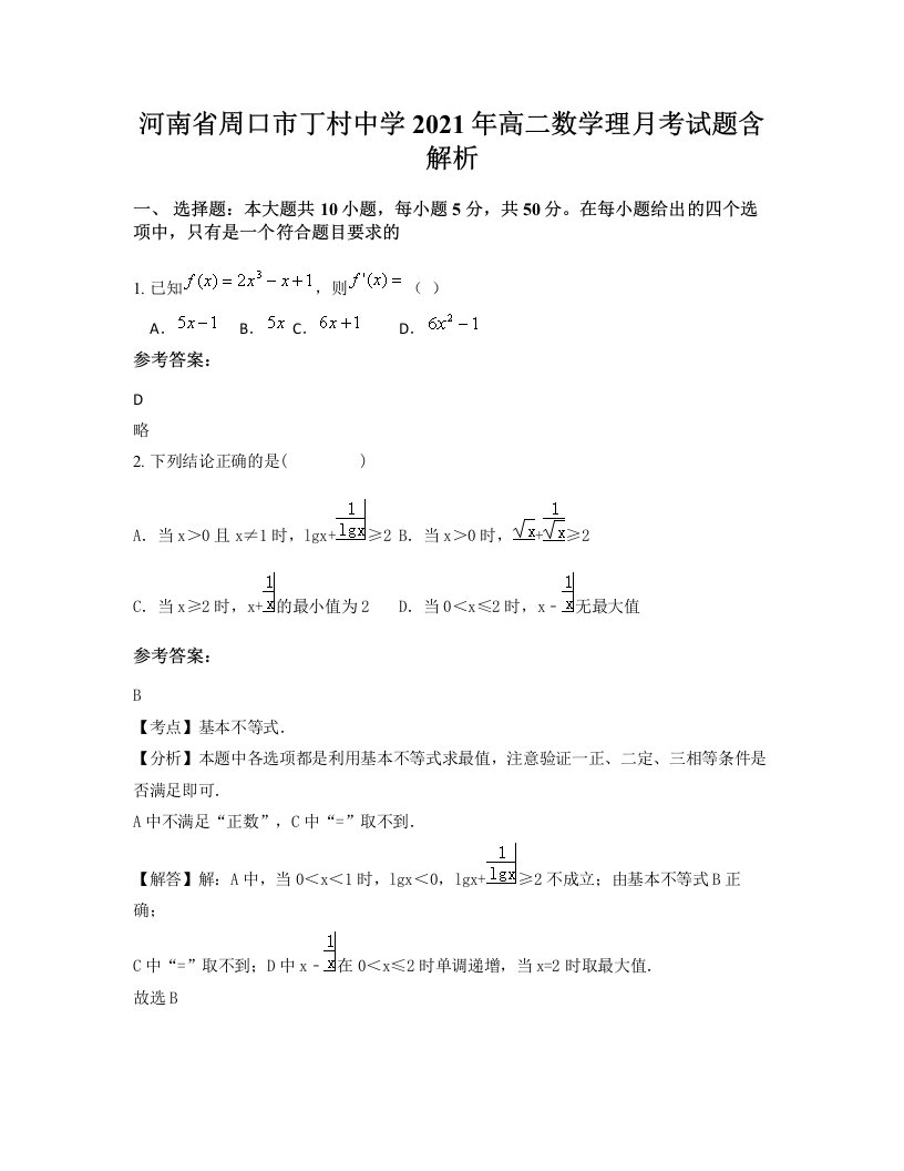 河南省周口市丁村中学2021年高二数学理月考试题含解析