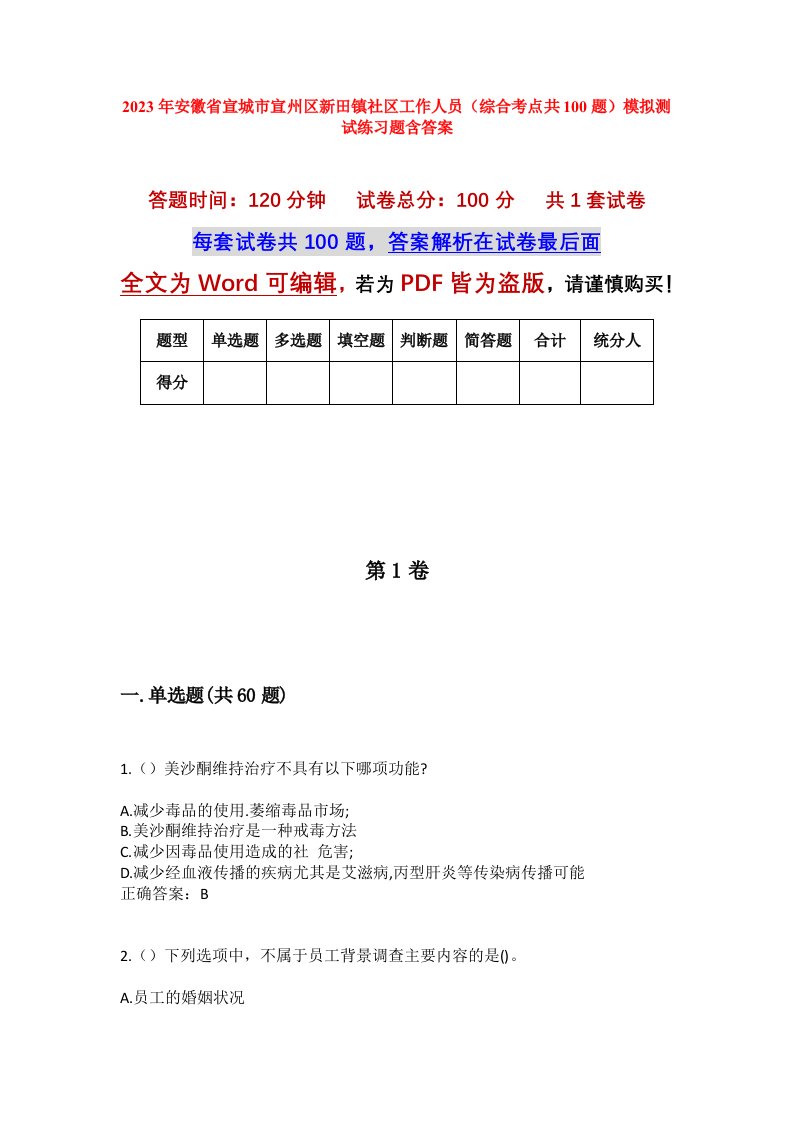 2023年安徽省宣城市宣州区新田镇社区工作人员综合考点共100题模拟测试练习题含答案