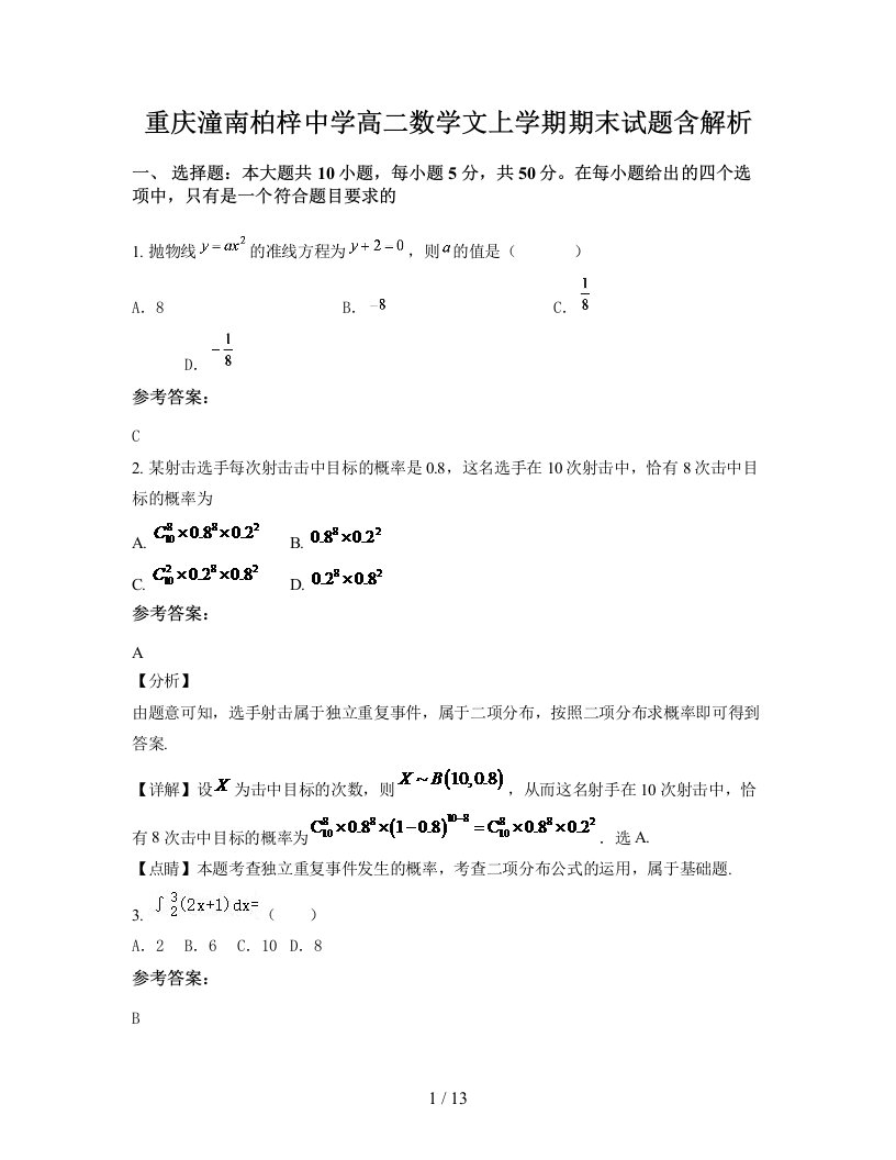 重庆潼南柏梓中学高二数学文上学期期末试题含解析