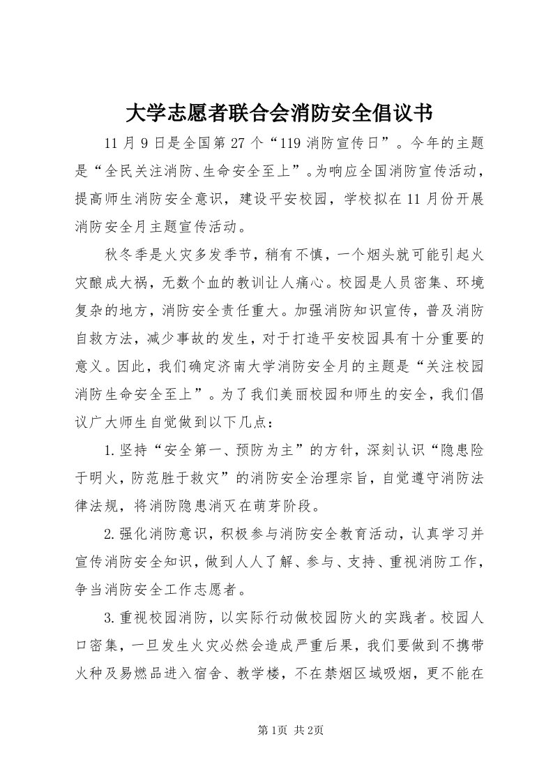 大学志愿者联合会消防安全倡议书