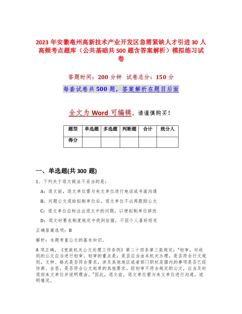 2023年安徽亳州高新技术产业开发区急需紧缺人才引进30人高频考点题库公共基础共500题含答案解析模拟练习试卷