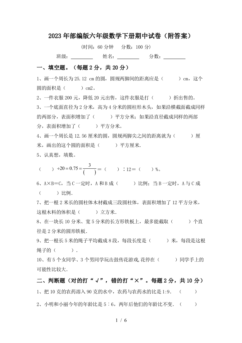 2023年部编版六年级数学下册期中试卷(附答案)