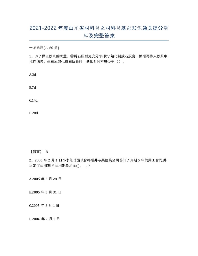 2021-2022年度山东省材料员之材料员基础知识通关提分题库及完整答案