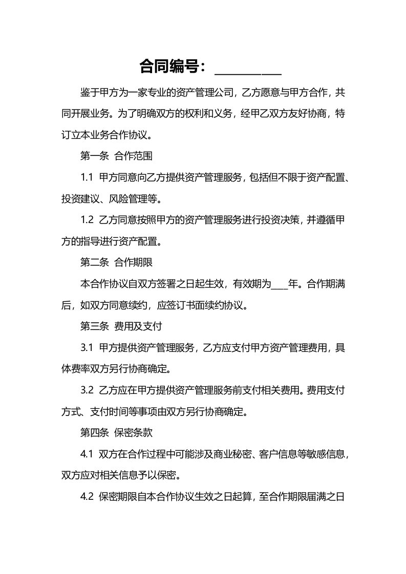 某资产管理公司业务合作协议