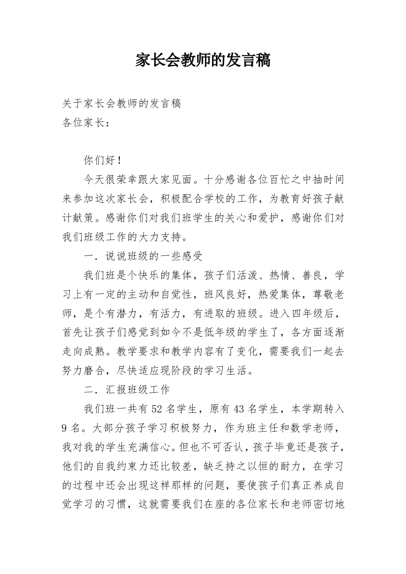 家长会教师的发言稿_1