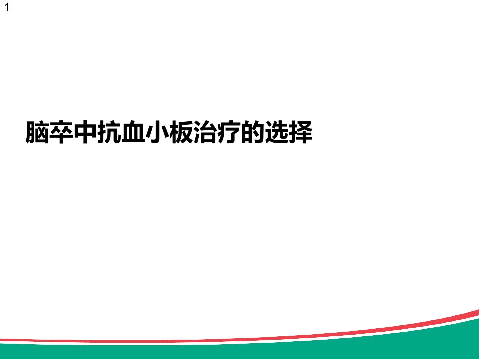 脑卒中抗血小板治疗的选择PPT课件