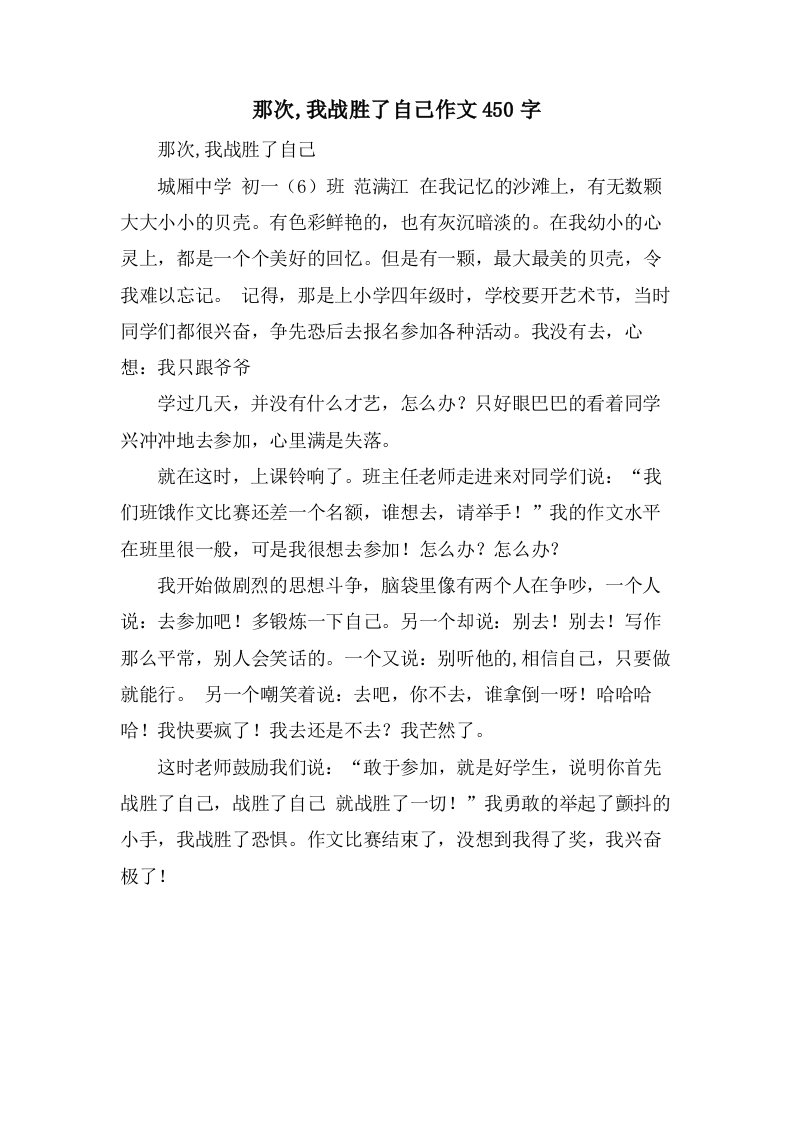 那次,我战胜了自己作文450字