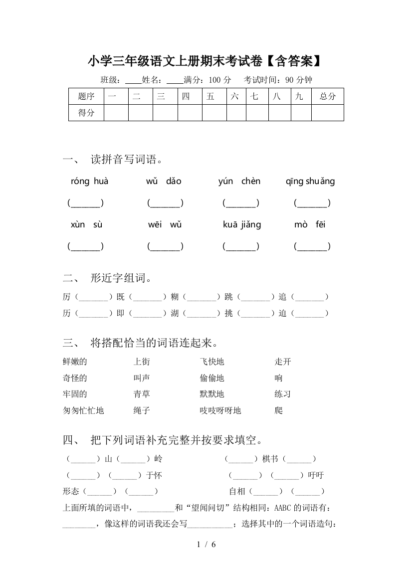 小学三年级语文上册期末考试卷【含答案】