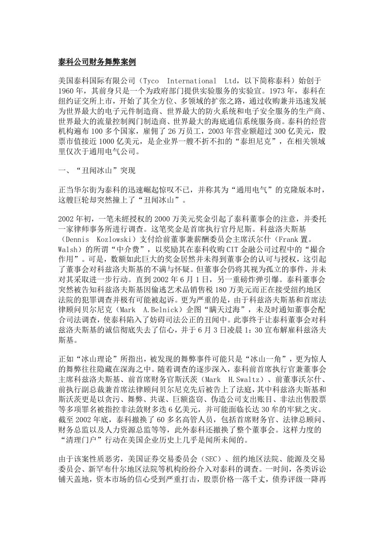 泰科公司财务舞弊案例