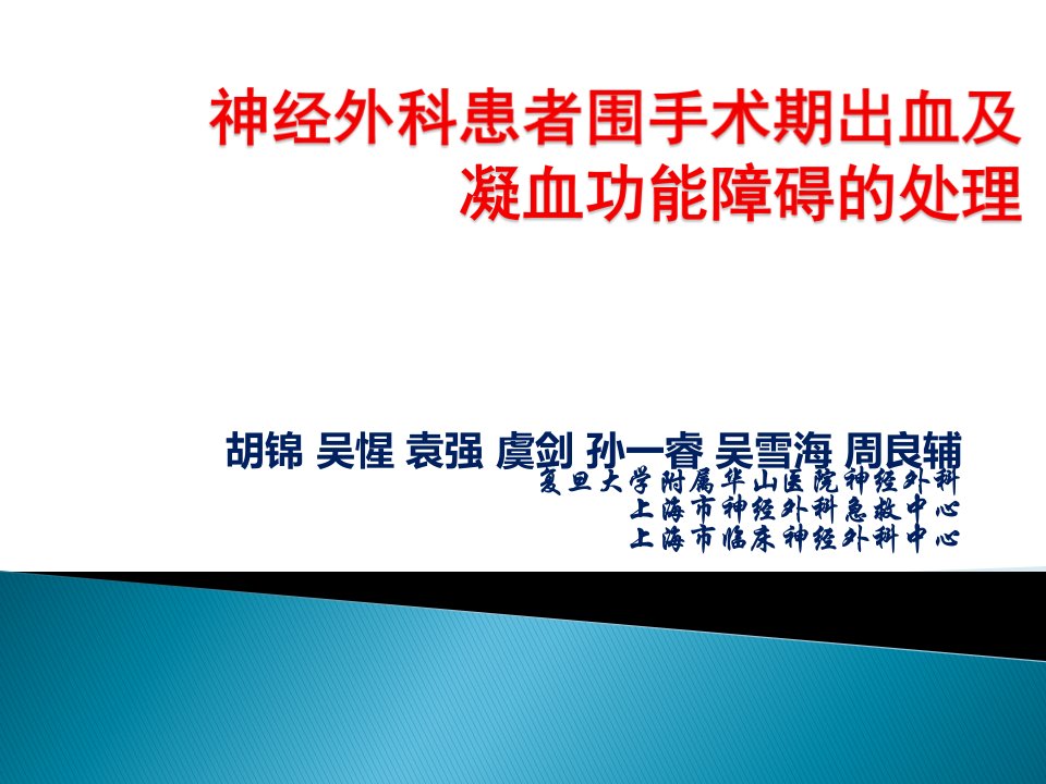 神经外科患者围手术期出血及凝血功能障碍的处理