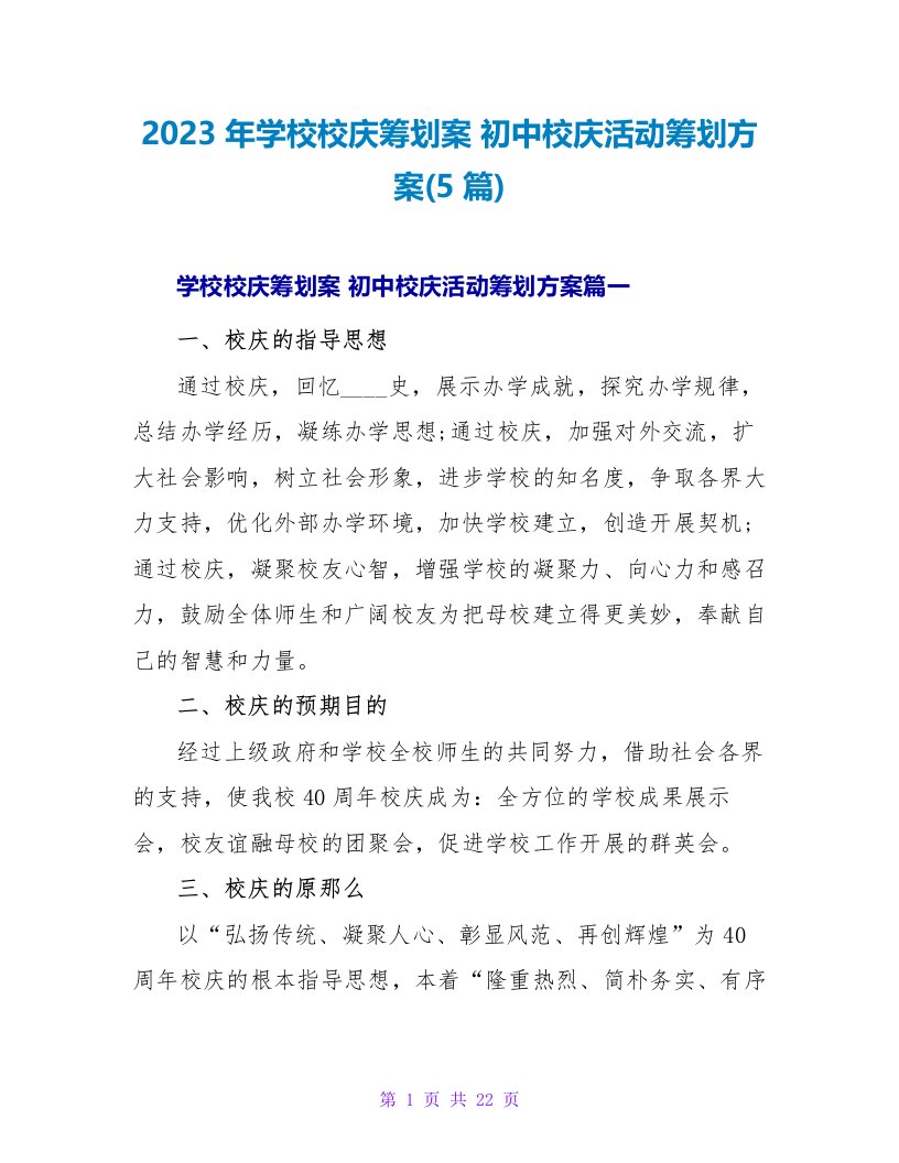 2023初中校庆活动策划方案(5篇)