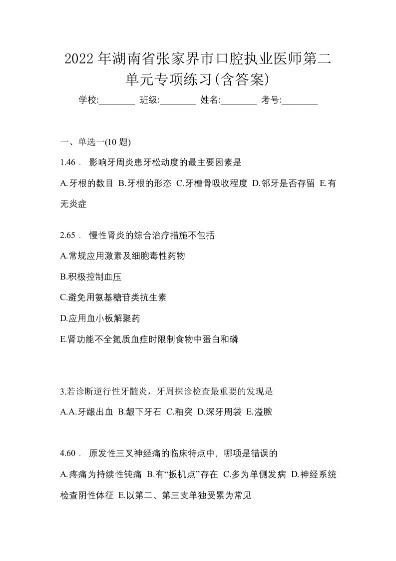 2022年湖南省张家界市口腔执业医师第二单元专项练习含答案