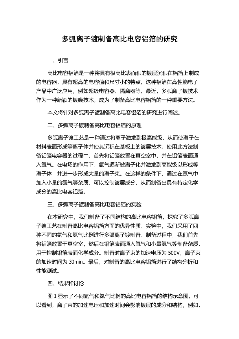 多弧离子镀制备高比电容铝箔的研究