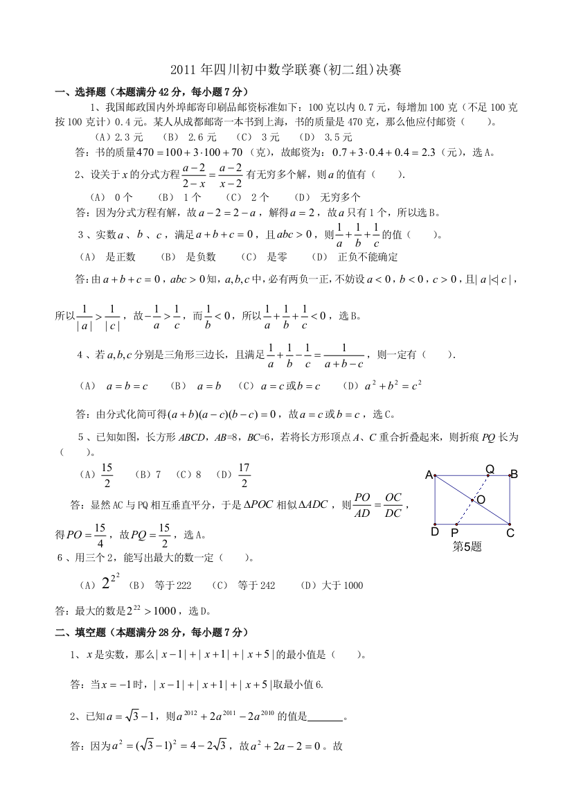 2011四川初中数学联赛初二组决赛试题及答案