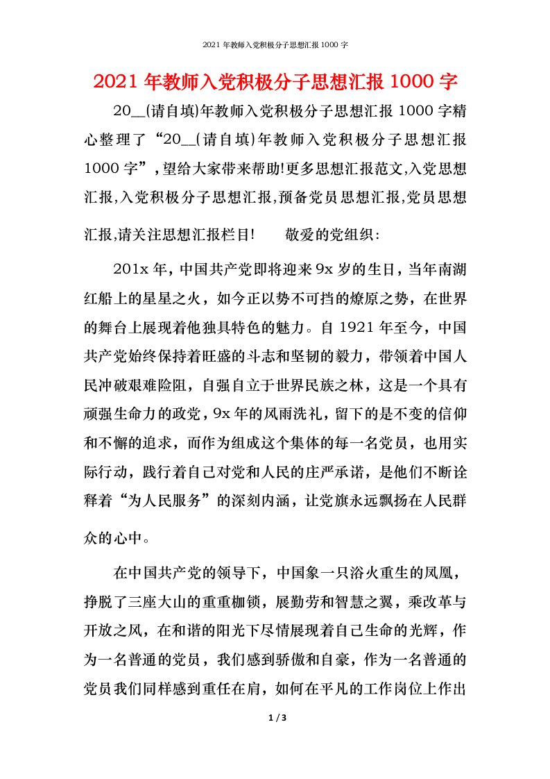 2021年教师入党积极分子思想汇报1000字