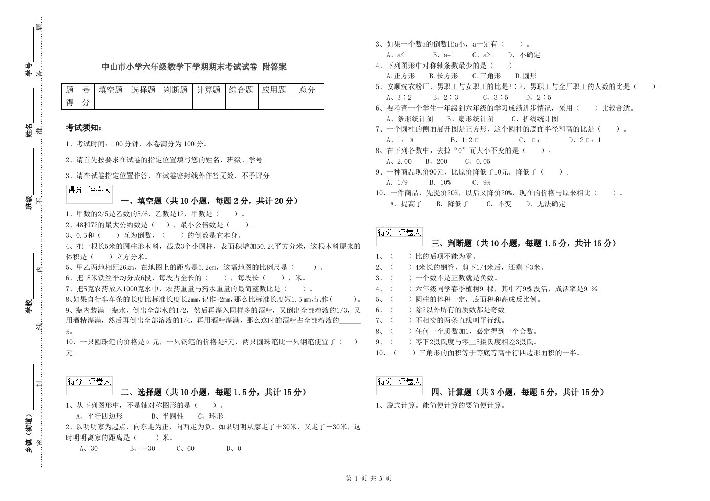 中山市小学六年级数学下学期期末考试试卷