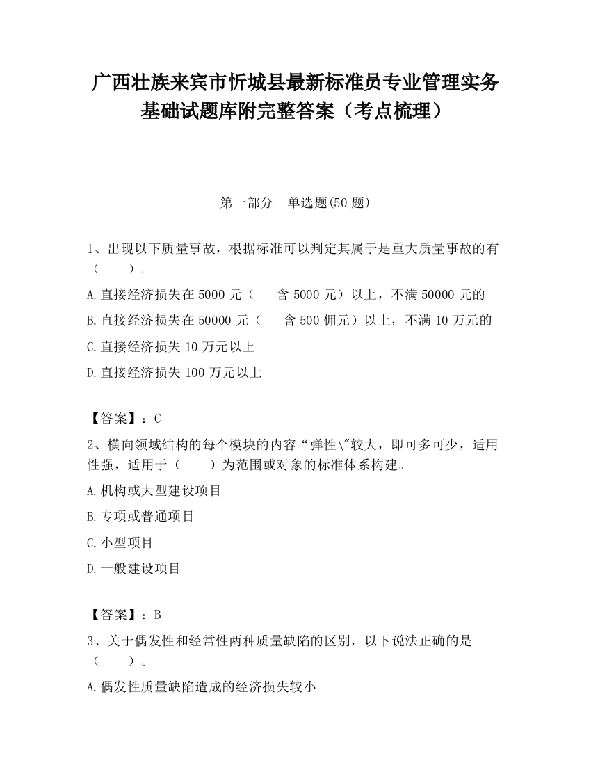 广西壮族来宾市忻城县最新标准员专业管理实务基础试题库附完整答案（考点梳理）