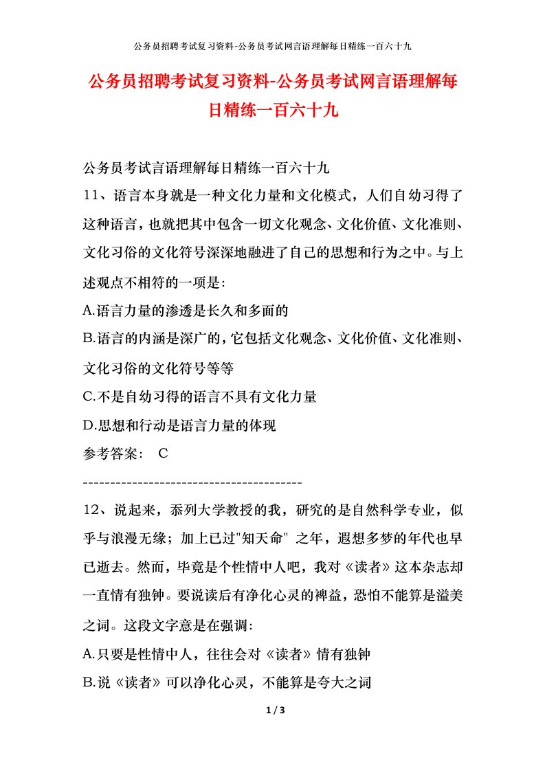 公务员招聘考试复习资料-公务员考试网言语理解每日精练一百六十九