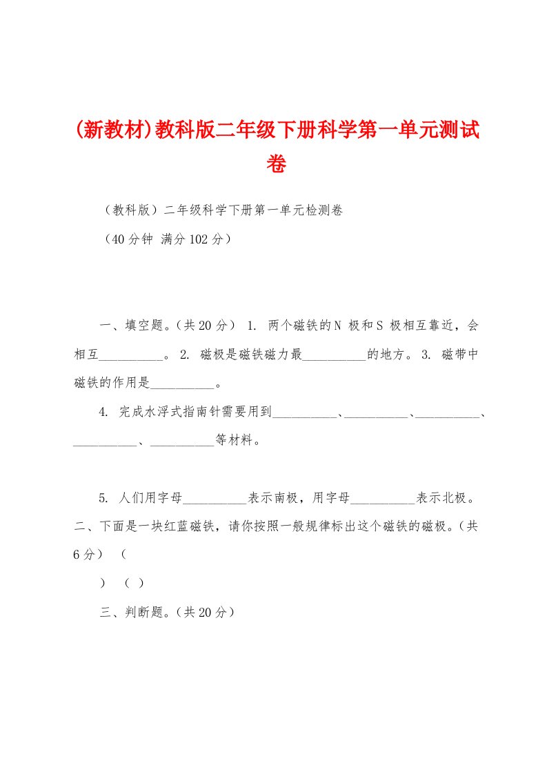 (新教材)教科版二年级下册科学第一单元测试卷