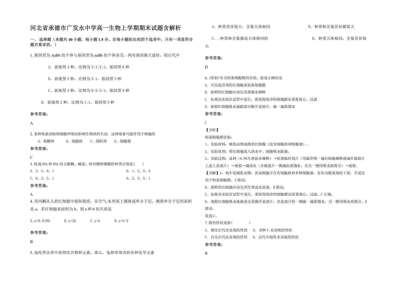 河北省承德市广发永中学高一生物上学期期末试题含解析