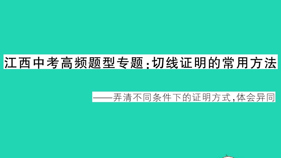 江西专版九年级数学下册第三章圆中考高频题型专题切线证明的常用方法作业课件新版北师大版