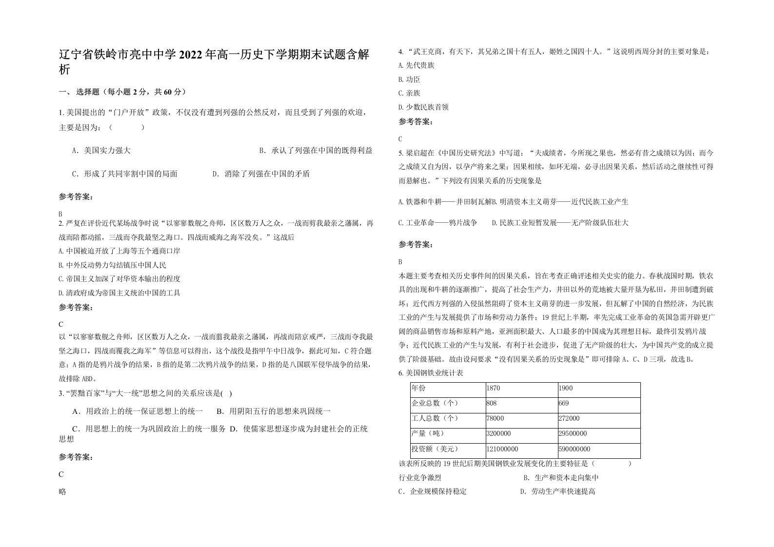 辽宁省铁岭市亮中中学2022年高一历史下学期期末试题含解析